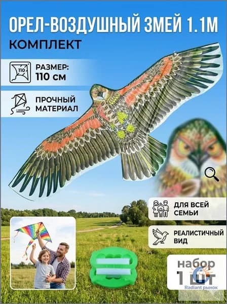 Воздушный змей Орёл размах 110см с катушкой 30м / Управляемый летучий змей для игры на улице для детей