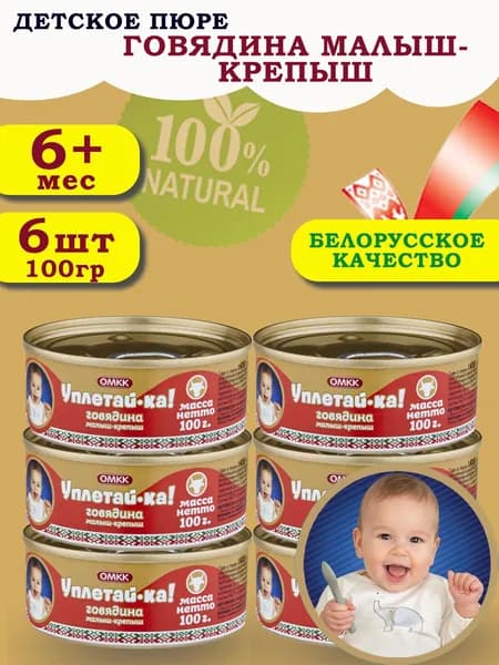 Пюре детское мясное Уплетай-Ка! говядина малыш-крепыш 100гр 6 шт