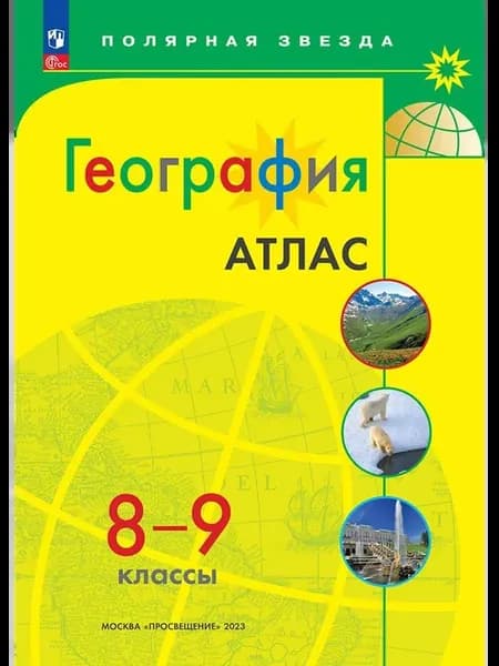 Атлас География. 8-9 классы. Полярная звезда. К