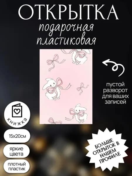 открытка с днем рождения на праздник подарок свадьбу