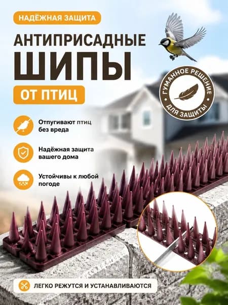 Противоприсадные шипы