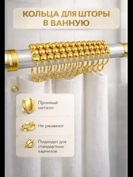 Кольца для штор в ванную золотые металлические крючки