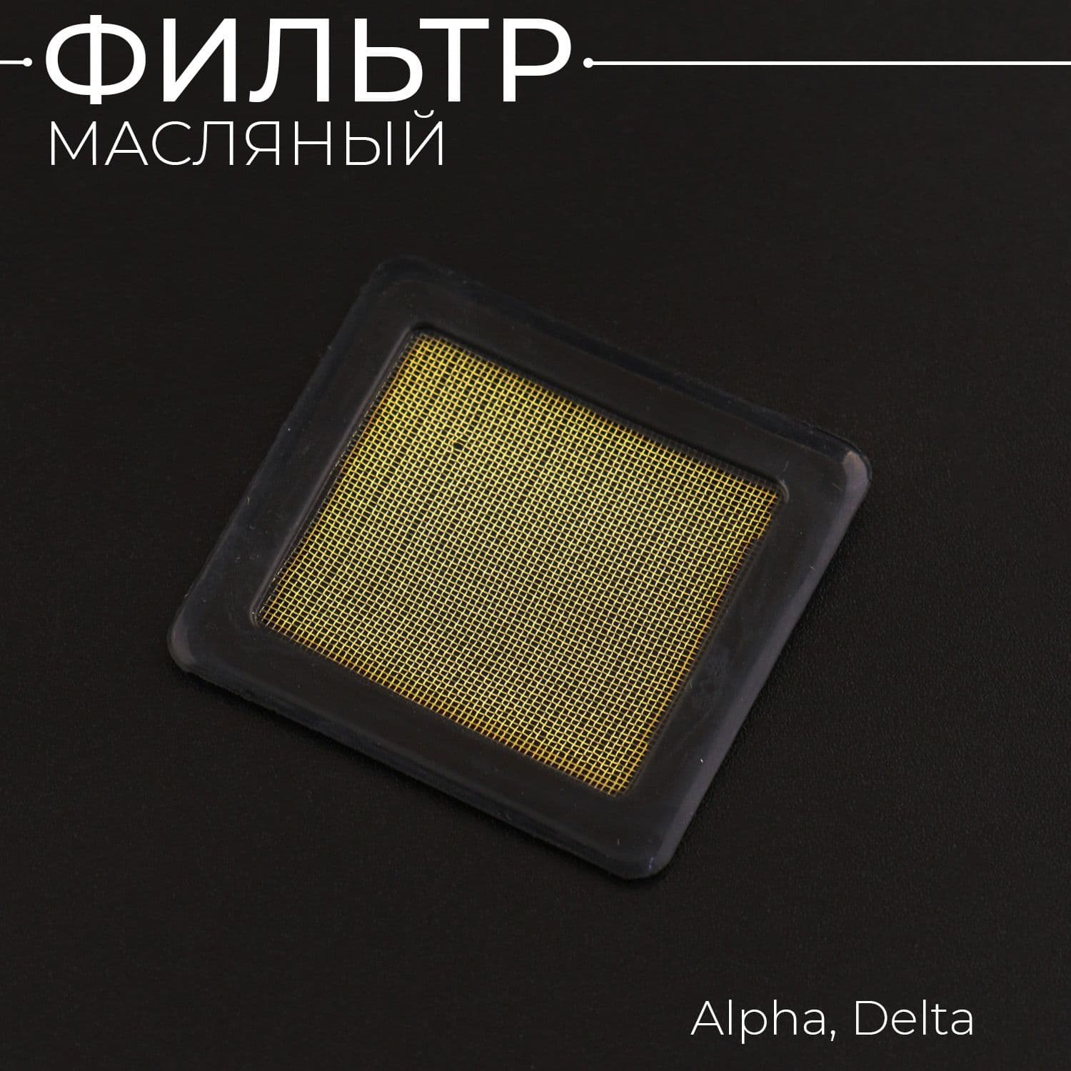 Фильтр масляный Alpha, Delta