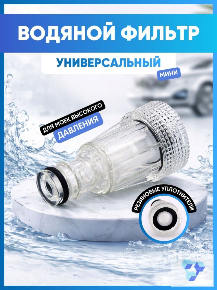 Фильтр водяной универсальный мини