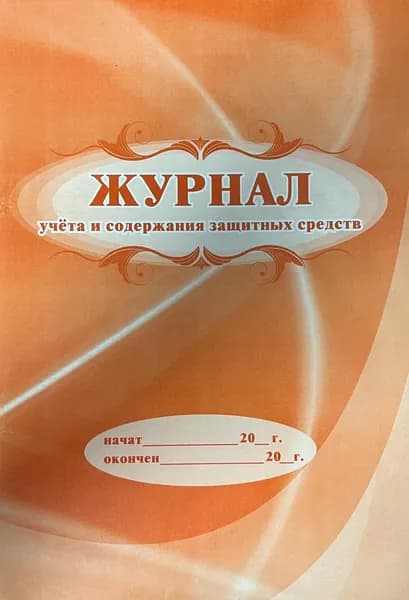 ЖУРНАЛ учёта и содержания защитных средств А4 24л.