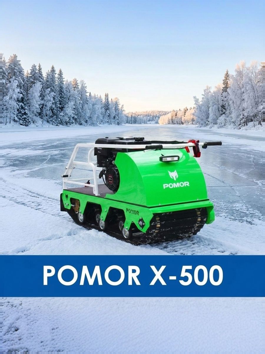 Мотобуксировщик POMOR X-500, катки, 15 л/с без саней