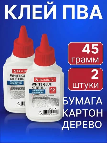 Клей ПВА BRAUBERG, 2 штуки х 45 грамм