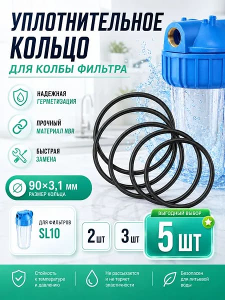 Кольцо уплотнительное для фильтра воды / сменный элемент NBR, 90 3,1 мм, 5 шт, для владельцев SL10, обслуживание корпуса и защита соединения от протекания