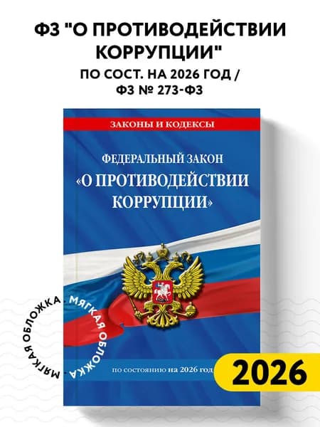 ФЗ "О противодействии коррупции" по сост. на 2026 год / ФЗ № 273-ФЗ