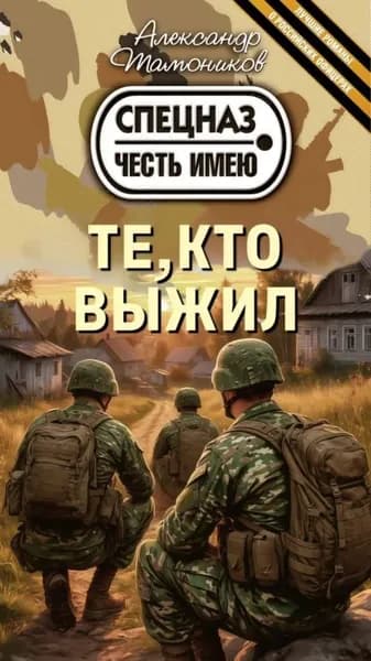 Те, кто выжил | Тамоников Александр Александрович | Электронная книга