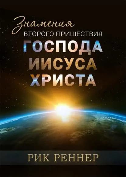 Знамения второго пришествия Господа Иисуса Христа | Реннер Рик | Электронная книга