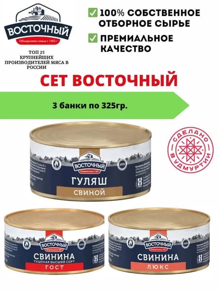 Тушенка Восточный высший сорт 325г 3 шт.