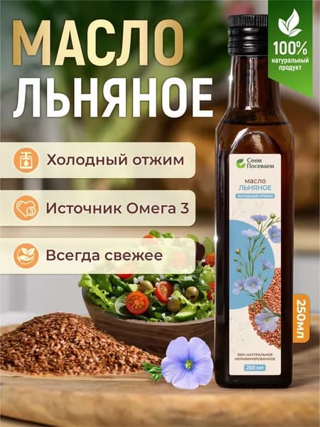 Масло льняное, 250мл. Холодный отжим, нерафинированное,100% натуральное.