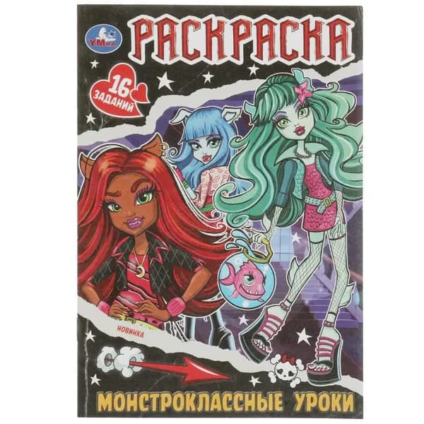 Раскраска малышка Монстроклассные уроки УМка 978-5-506-08289-7