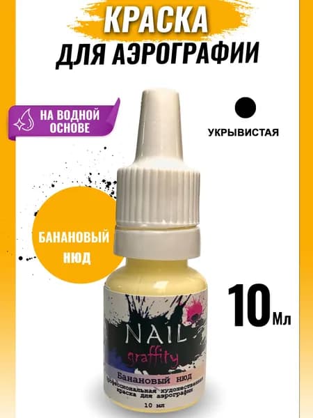 Краска для аэрографии нюдовая