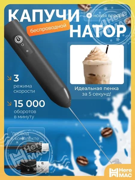 Капучинатор, Вспениватель для молока,3 Режима, Type-C, Беспроводный, Мощный 15000об/мин, Бесшумная работа