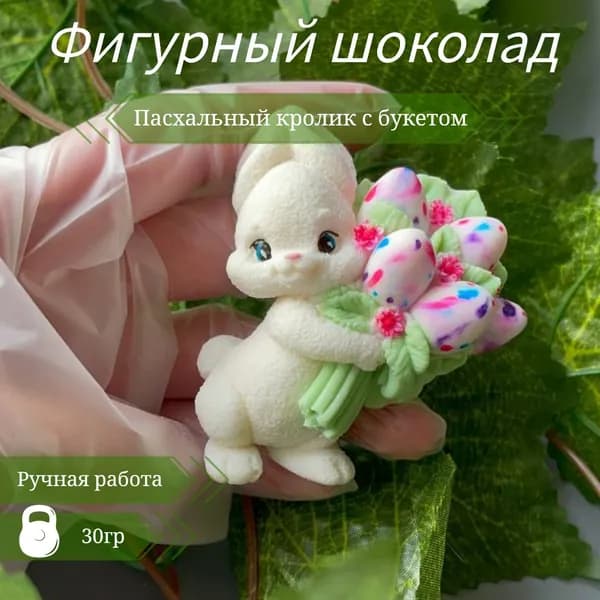 Фигурный шоколад Пасхальный кролик с букетом, декор
