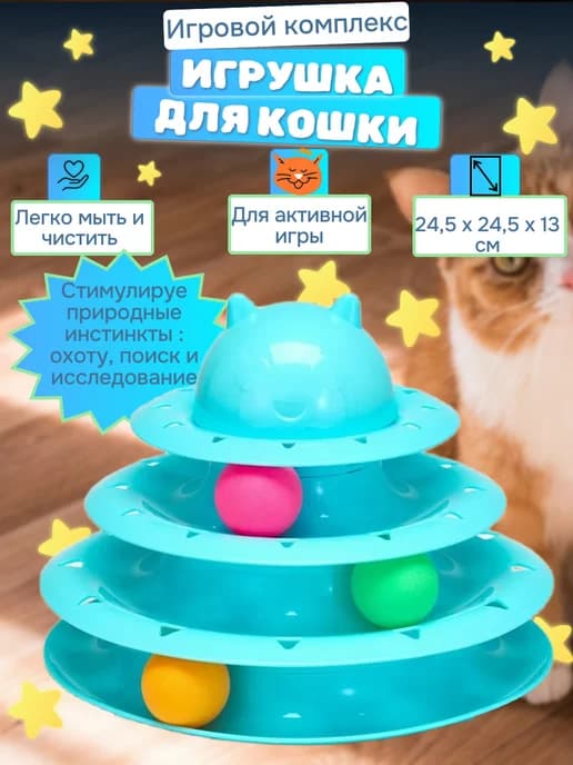 Игровой комплекс для кошек с шариками