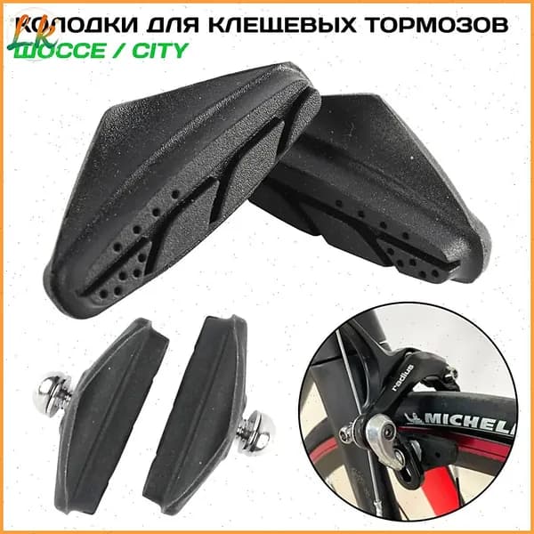 Тормозные колодки для велосипеда