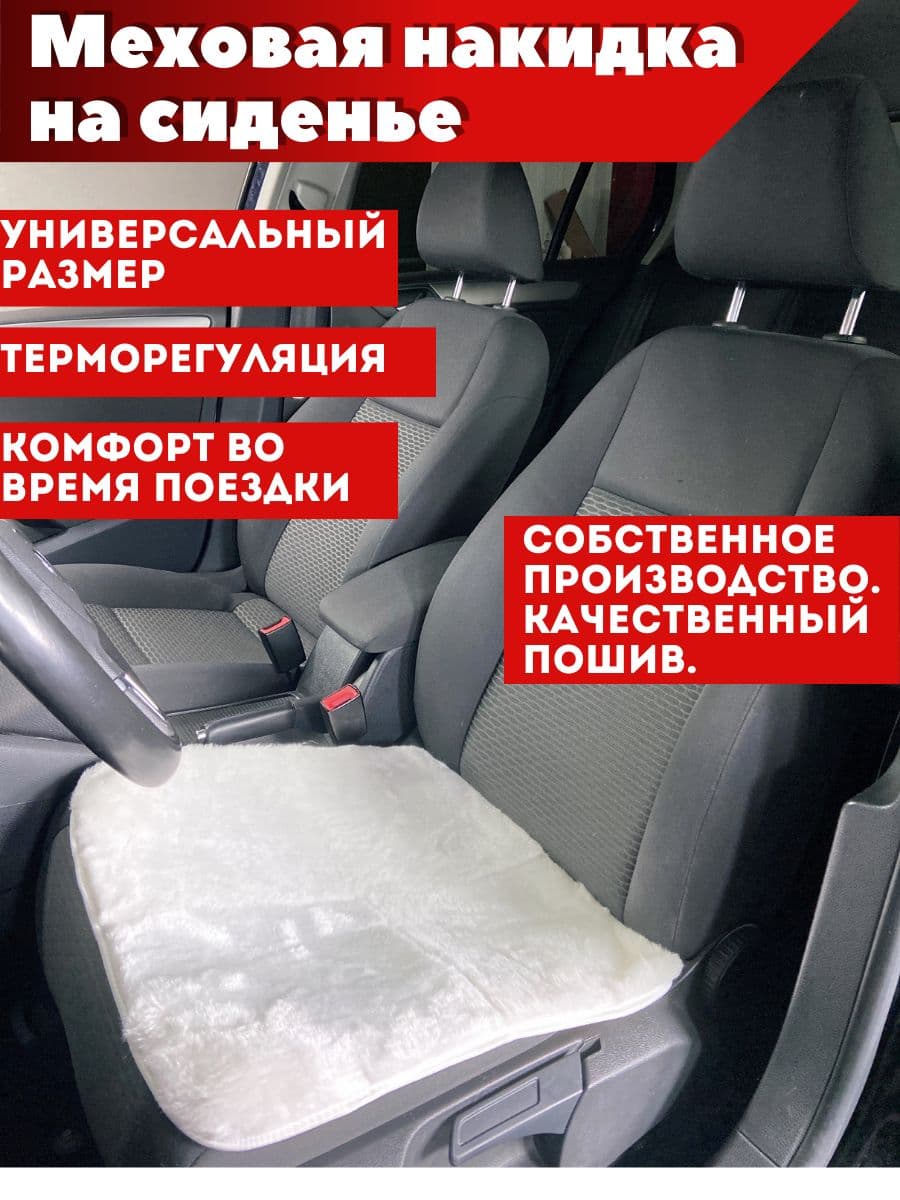 Меховая накидка на сиденье автомобиля универсальная белая/ Сидушка в автомобиль 1шт