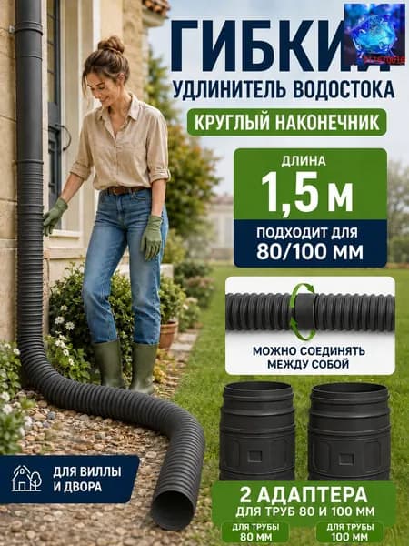 Удлинитель водосточной трубы 50-160 см (на диаметр 80/100 мм), гибкий гофрированный отвод для защиты фундамента, дренаж для дачи