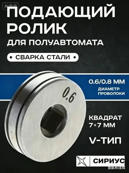 Подающий ролик 25x7.5 мм, квадрат 7х7 мм (V-тип) 0.6/0.8 мм (для омедненной и нержавеющей проволоки, для сварки полуавтомат)