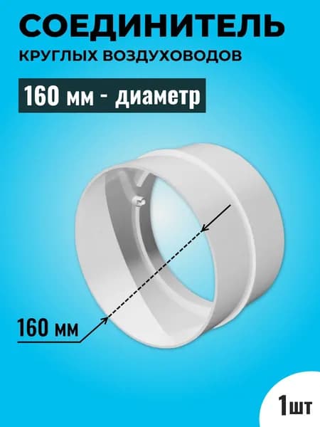 Соединитель круглых воздуховодов ТАГИС Ф160, пластик, белый
