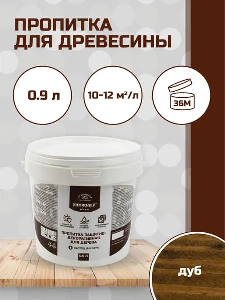 Пропитка защитно-декоративная для дерева Дуб УНИКОЛЕР AFW-0.9L