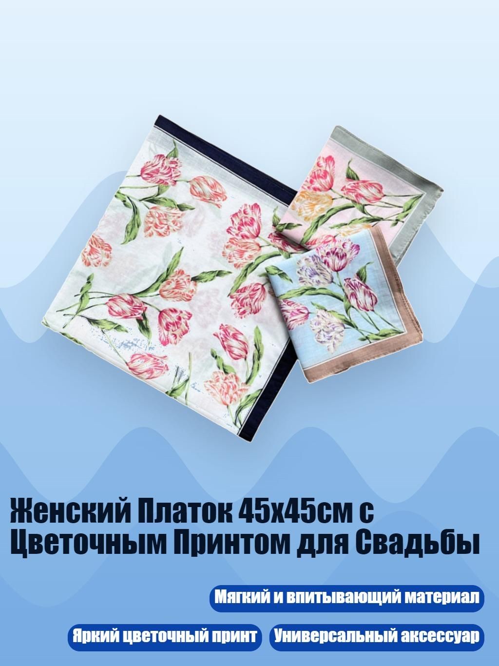 Носовой платок