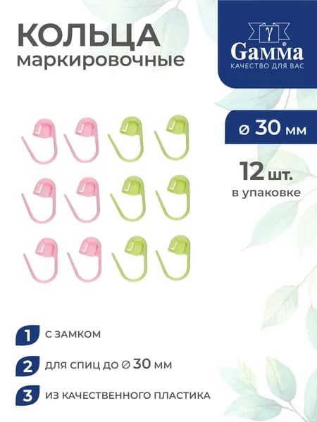 Кольца маркировочные пластик d 30мм 12шт с замком Gamma MKL-12