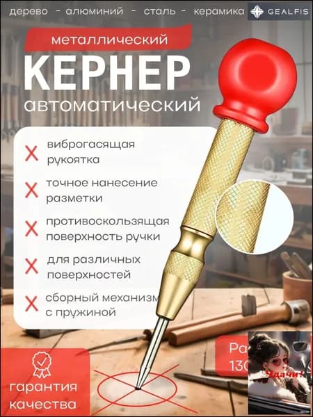 Автоматический кернер, автокерн, пружинный, керно по металлу, дереву и пластику, 130мм, 1шт,