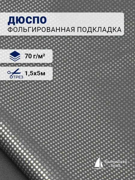 Фольгированная подкладочная ткань Дюспо