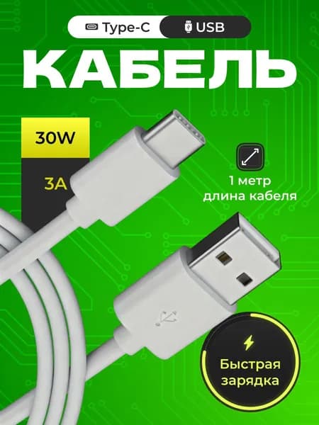 кабель usb type c, кабель usb type c быстрая зарядка, провод type c, зарядка type c, шнур для зарядки телефона type c, 1 метр