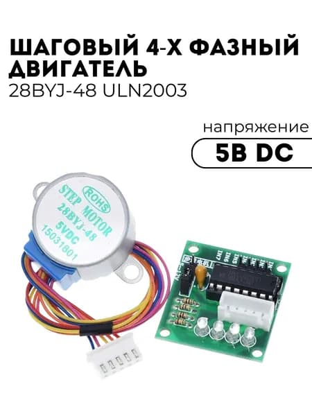 Шаговый 4-х фазный двигатель 28BYJ-48 5V с платой управления ULN2003 (У)