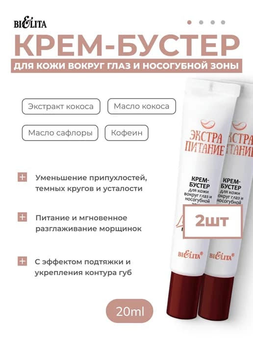 Крем-бустер для кожи вокруг глаз и носогубной зоны 2шт