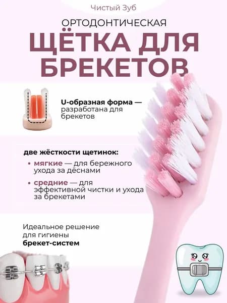 Щетка для брекетов зубная Чистый Зуб ортодонтическая, пучковая, набор средней жесткости + мягкая, розовая