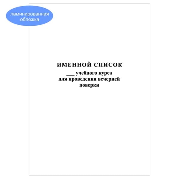 Комплект (1 шт.), Именной список для проведения вечерней поверки (10 лист, полистовая нумерация, ламинация обложки)
