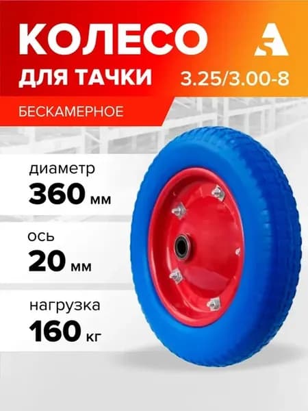 Колесо для тачки 3.25 3.00-8, 360 мм, ось 20 мм