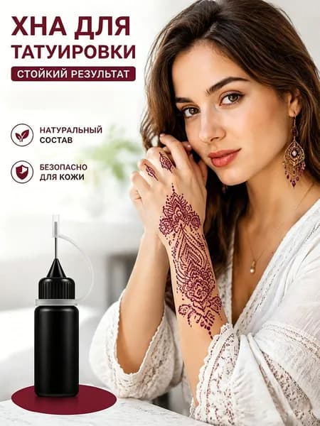 Крем-хна для тату стойкая натуральная растительная, Временная татуировка