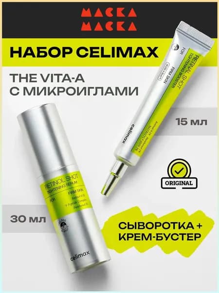 Celimax Набор (сыворотка и крем) The Vita A Retinol Shot Tightening Serum (30 мл) + Celimax The Vita-A Retinal Shot Tightening Booster (15 мл)