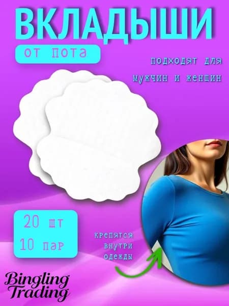 Вкладыши от пота, 20 шт.