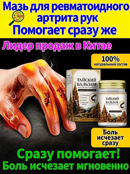 Мазь от артрита, Устранение боли при воспалении суставов, коленях, пальцах рук и т. д, на конечностях и для спины и артроза 50 г
