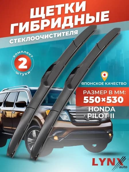 Гибридные щетки Honda Pilot II 2008-2015 дворники
