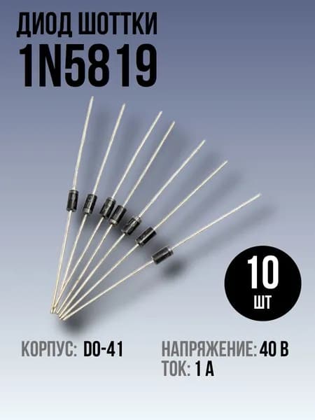 1N5819 Диод Шоттки 10шт, DO-41, 1A, 40V