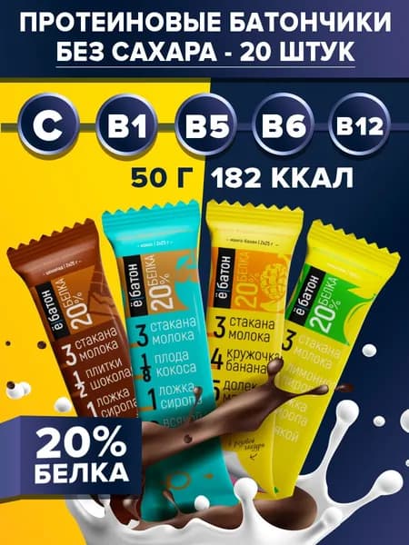 Протеиновый батончик без сахара Ё/батон 20% белка микс вкусов: кокос, шоколад, манго-банан, лимонник 50 гр х 20 шт