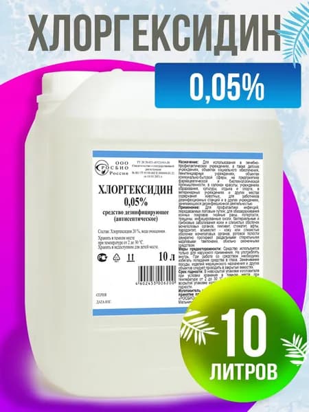 Хлоргексидин 10 литров. 0,05%