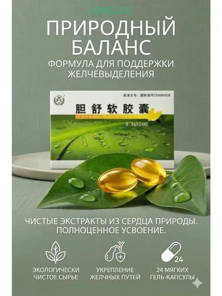 Капсулы для желчного пузыря