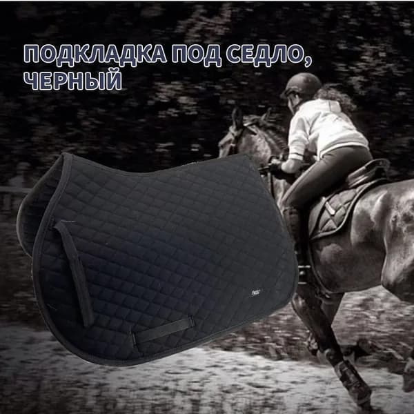 подкладка под седло,Черный