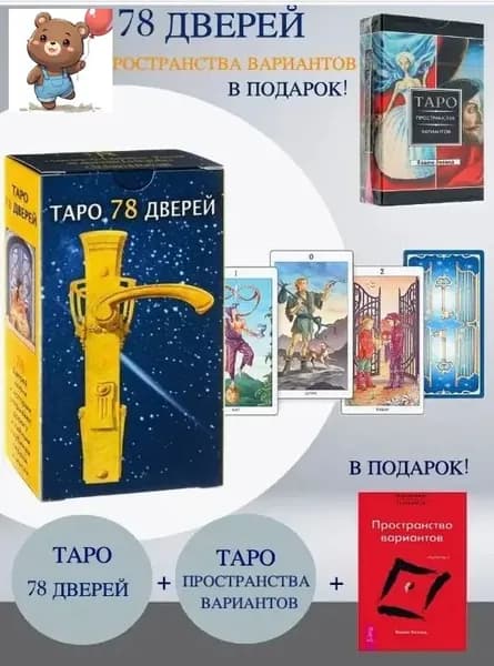 Таро Аввалон, Таро 78 дверей