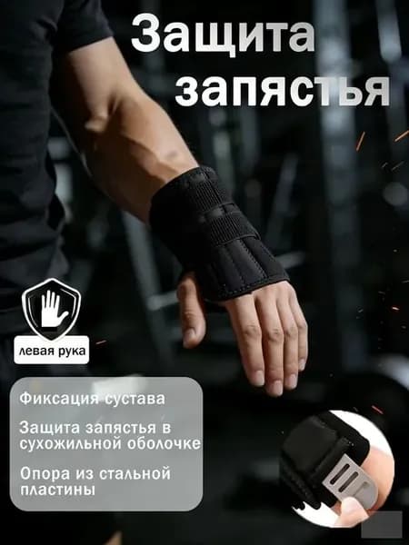 Защита запястья, размер: 32-36